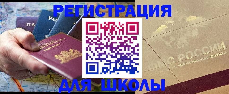 прописка для школы в Старом Осколе